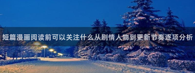 羞羞漫画免费网页入口:短篇漫画阅读前可以关注什么从剧情人物到更新节奏逐项分析