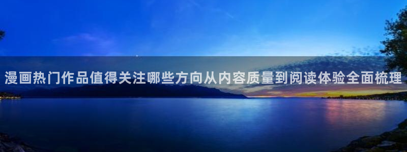 羞羞漫画作品专题:漫画热门作品值得关注哪些方向从内容质量到阅读体验全面梳理
