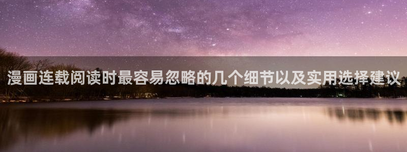 羞羞漫画人气作品推荐:漫画连载阅读时最容易忽略的几个细节以及实用选择建议