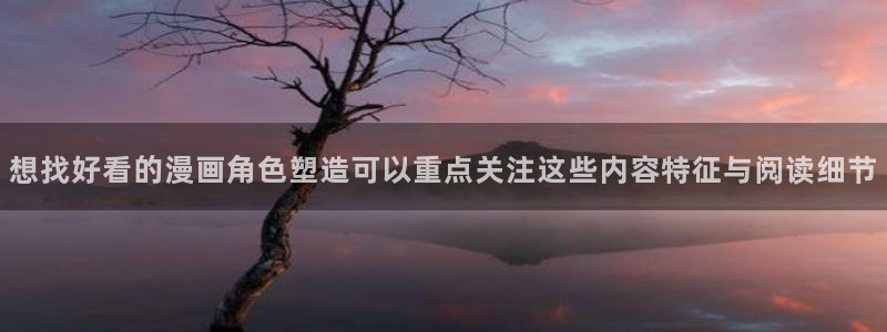 羞羞漫画推荐榜:想找好看的漫画角色塑造可以重点关注这些内容特征与阅读细节
