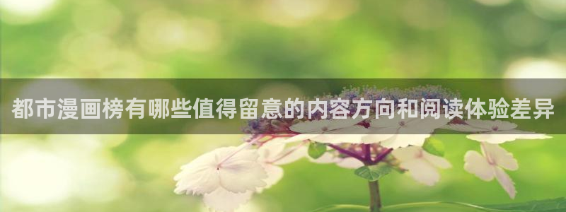 羞羞漫画作品大全:都市漫画榜有哪些值得留意的内容方向和阅读体验差异