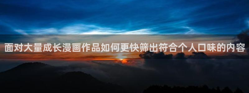 羞羞漫画阅读网页：面对大量成长漫画作品如何更快筛出符合个人口味的内容