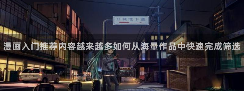 羞羞漫画热门漫画推荐:漫画入门推荐内容越来越多如何从海量作品中快速完成筛选