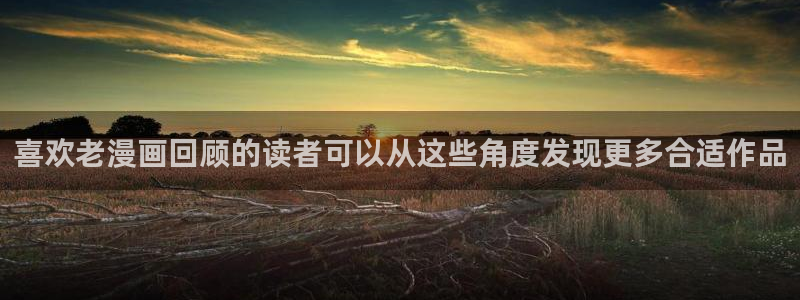 羞羞漫画最新榜单:喜欢老漫画回顾的读者可以从这些角度发现更多合适作品
