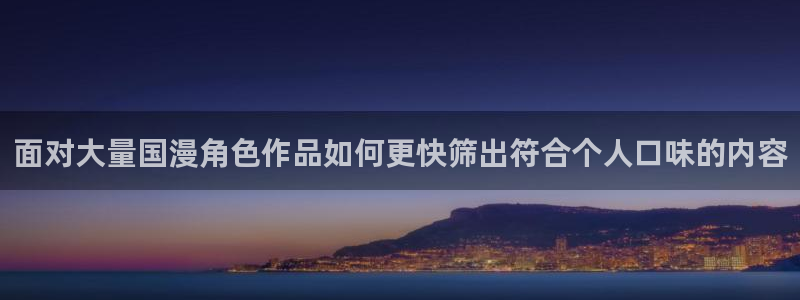 羞羞漫画完结漫画推荐:面对大量国漫角色作品如何更快筛出符合个人口味的内容