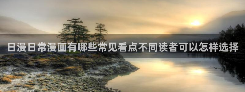 羞羞漫画免费网站大全：日漫日常漫画有哪些常见看点不同读者可以怎样选择