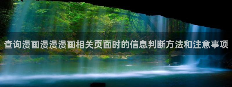 羞羞漫画连载漫画:查询漫画漫漫漫画相关页面时的信息判断方法和注意事项