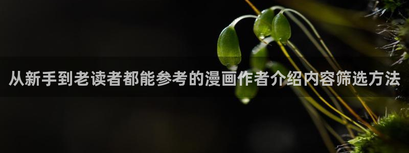羞羞漫画网站最新地址:从新手到老读者都能参考的漫画作者介绍内容筛选方法