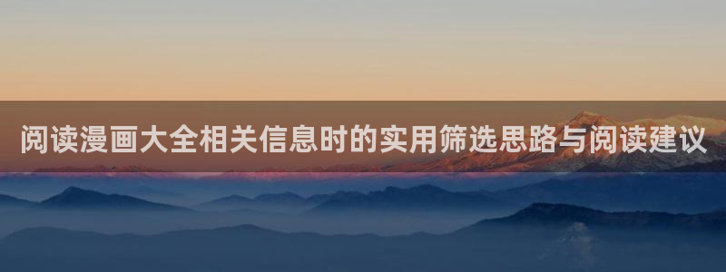 羞羞漫画章节更新：阅读漫画大全相关信息时的实用筛选思路与阅读建议