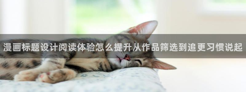 羞羞漫画免费网站入口:漫画标题设计阅读体验怎么提升从作品筛选到追更习惯说起