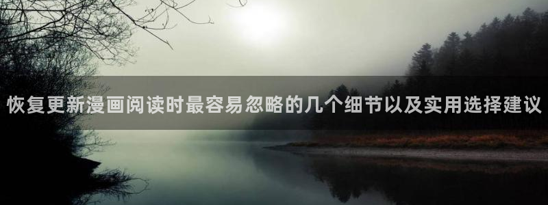 羞羞漫画网站入口:恢复更新漫画阅读时最容易忽略的几个细节以及实用选择建议