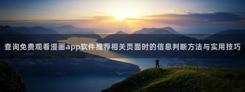 羞羞漫画在线阅读入口:查询免费观看漫画app软件推荐相关页面时的信息判断方法与实用技巧