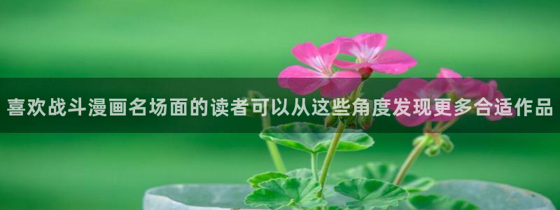 羞羞漫画新作推荐:喜欢战斗漫画名场面的读者可以从这些角度发现更多合适作品