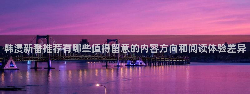 羞羞漫画漫画推荐:韩漫新番推荐有哪些值得留意的内容方向和阅读体验差异