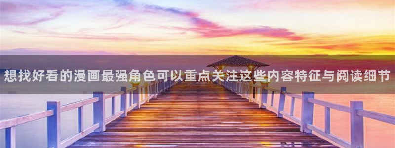 羞羞漫画作品更新:想找好看的漫画最强角色可以重点关注这些内容特征与阅读细节