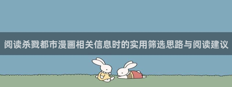 羞羞漫画网页版导航:阅读杀戮都市漫画相关信息时的实用筛选思路与阅读建议