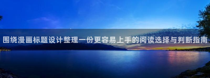 羞羞漫画漫画网站导航:围绕漫画标题设计整理一份更容易上手的阅读选择与判断指南
