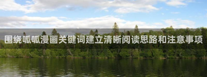 羞羞漫画热门作品:围绕呱呱漫画关键词建立清晰阅读思路和注意事项